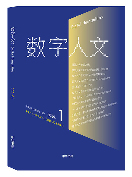 Title details for 《数字人文》2024年第1期 by 刘石 - Available